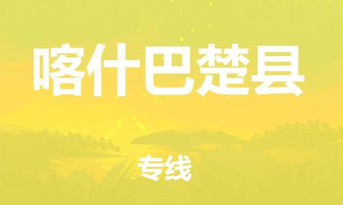 邯鄲到喀什巴楚縣物流公司-易碎貨物運輸專線-全天午休