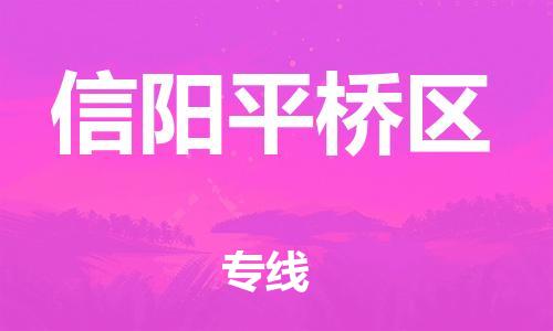 邯鄲到信陽平橋區(qū)物流公司-物流專線準(zhǔn)時到達(dá)-全境配送到門