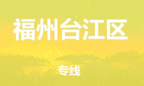 邯鄲到福州臺江區(qū)物流公司-物流專線直達往返-安全高效