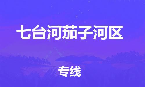 邯鄲到七臺(tái)河茄子河區(qū)貨運(yùn)公司-電商貨物運(yùn)輸專線「費(fèi)用價(jià)格」