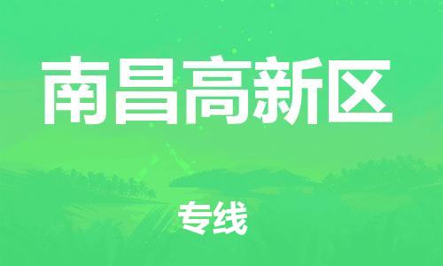 邯鄲到南昌高新區(qū)物流公司-裝修材料運輸專線-高效準(zhǔn)時