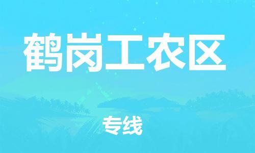 邯鄲到鶴崗工農(nóng)區(qū)貨運(yùn)公司-物流專線全境配送「運(yùn)費(fèi)多少」