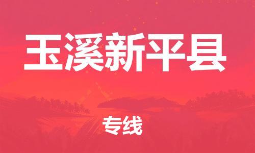 邯鄲到玉溪新平縣物流公司-物流專線送貨上門-時(shí)間準(zhǔn)時(shí)