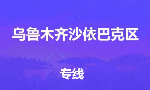邯鄲到烏魯木齊沙依巴克區(qū)貨運公司-貨運公司多長時間「市縣直達」