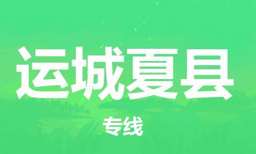 邯鄲到運城夏縣物流公司-物流專線送貨上門-全境配送到門