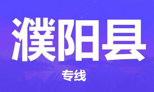 邯鄲到濮陽(yáng)縣物流公司-農(nóng)資產(chǎn)品運(yùn)輸專線-「直達(dá)運(yùn)送」