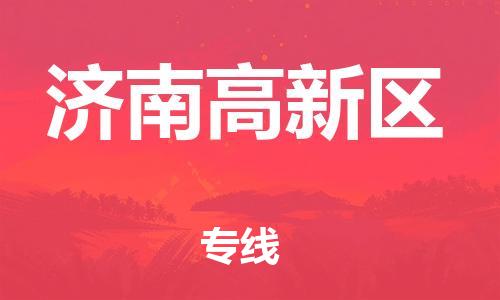 邯鄲到濟南高新區(qū)物流公司-重大設(shè)備運輸專線-市縣直達