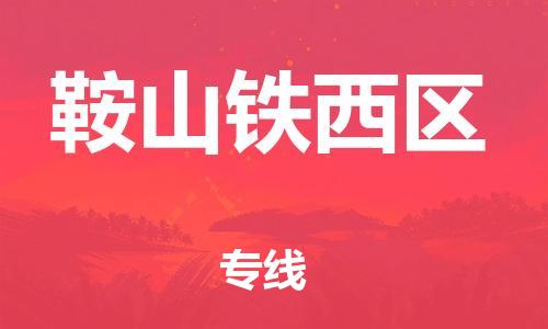 邯鄲到鞍山鐵西區(qū)物流公司-電子產(chǎn)品運(yùn)輸專線-服務(wù)周到