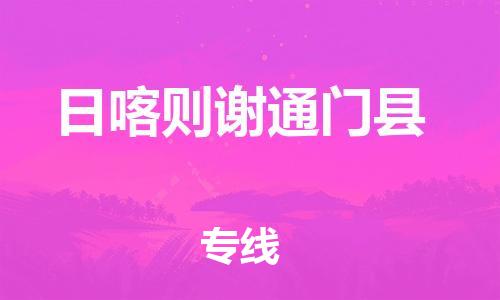 邯鄲到日喀則謝通門(mén)縣物流公司-行李托運(yùn)專(zhuān)線-多久時(shí)間