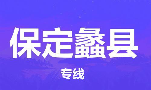 邯鄲到保定蠡縣物流公司-貨運(yùn)公司不隨意加價(jià)-多少天到