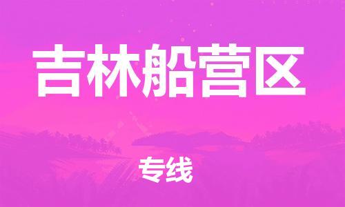 邯鄲到吉林船營區(qū)貨運公司-大型機械運輸專線「資質齊全」