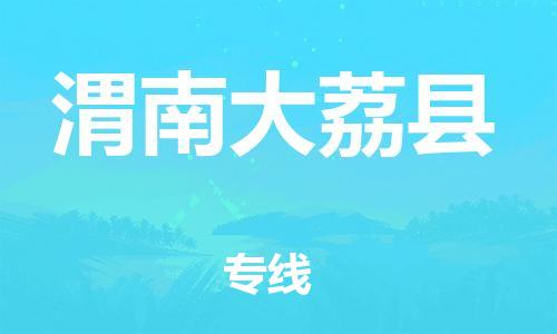 邯鄲到渭南大荔縣物流公司-物流專線快運(yùn)直達(dá)-全境直達(dá)