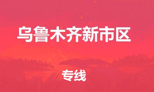 邯鄲到烏魯木齊新市區(qū)貨運公司-農(nóng)資產(chǎn)品運輸專線「全境閃送」