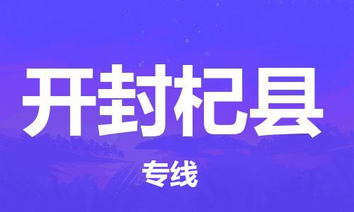 邯鄲到開封杞縣物流公司-貨運(yùn)公司費(fèi)用價(jià)格-運(yùn)費(fèi)多少