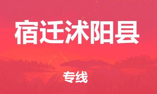 邯鄲到宿遷沭陽(yáng)縣物流公司-建筑材料運(yùn)輸專線-「全天午休」