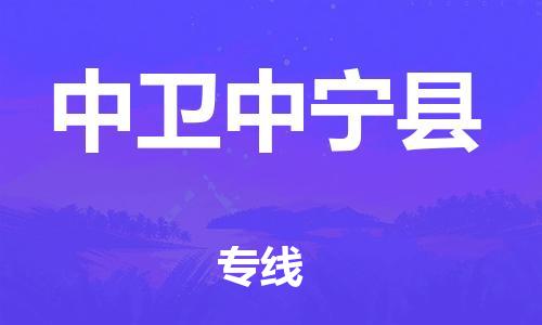 邯鄲到中衛(wèi)中寧縣物流公司-化工產(chǎn)品運輸專線-全境發(fā)運