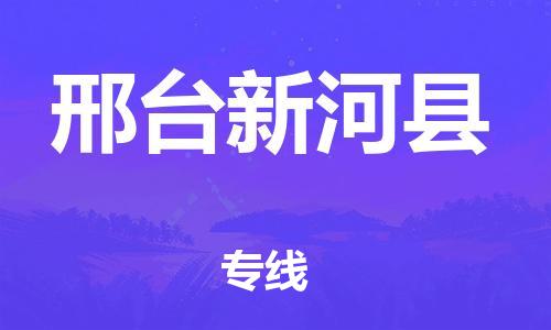 邯鄲到邢臺新河縣物流公司-貨運公司誠信經(jīng)營-「多少天到達」