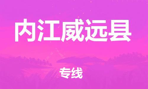 邯鄲到內(nèi)江威遠(yuǎn)縣物流公司-物流專線全境直達(dá)-運(yùn)費(fèi)多少