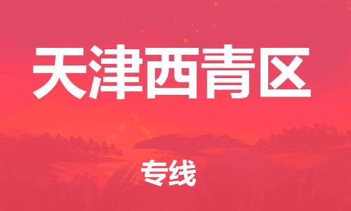 邯鄲到天津西青區(qū)貨運(yùn)公司-電商貨物運(yùn)輸專線「要多久時(shí)間」