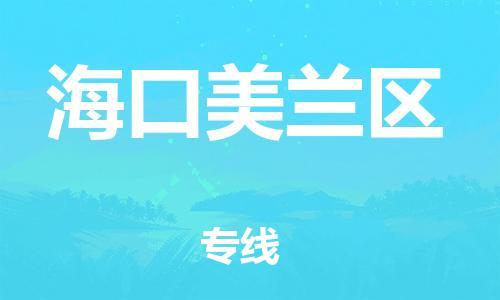 邯鄲到?？诿捞m區(qū)貨運(yùn)公司-物流專線免費(fèi)取件「天天發(fā)車」