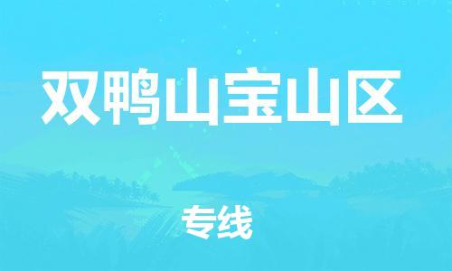 邯鄲到雙鴨山寶山區(qū)物流公司-重大設備運輸專線-全境閃送