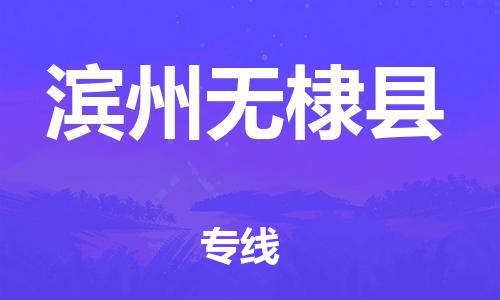 邯鄲到濱州無棣縣物流公司-電動車托運(yùn)專線-高效快速