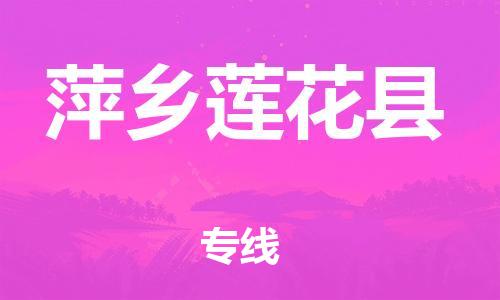 邯鄲到萍鄉(xiāng)蓮花縣物流公司-物流專線保價(jià)運(yùn)輸-「市縣閃送」