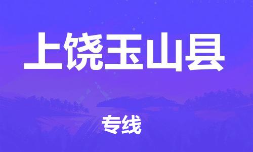 邯鄲到上饒玉山縣物流公司-物流專(zhuān)線價(jià)格透明-「急速響應(yīng)」