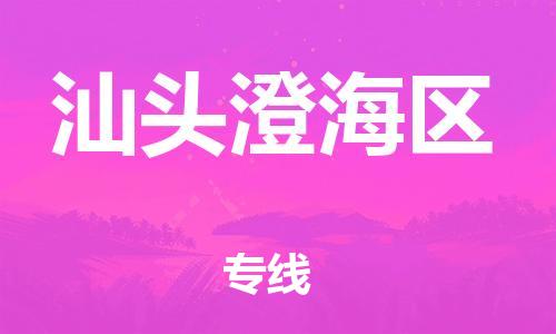 邯鄲到汕頭澄海區(qū)貨運公司-會展項目貨物運輸專「專業(yè)可靠」