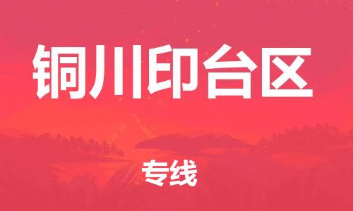 邯鄲到銅川印臺區(qū)貨運公司-物流專線實時監(jiān)控「價格透明」