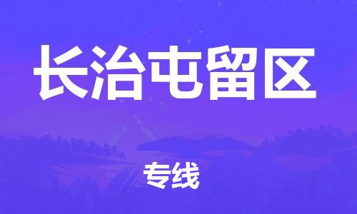 邯鄲到長治屯留區(qū)貨運公司-物流專線丟損必賠「實時跟蹤」
