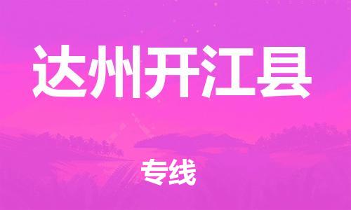 邯鄲到達(dá)州開江縣物流公司-物流專線按時送達(dá)-全境派送