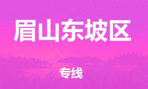 邯鄲到眉山東坡區(qū)物流公司-物流專線直達(dá)不中轉(zhuǎn)-要幾天時間