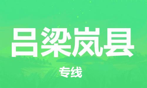 邯鄲到呂梁嵐縣物流公司-物流專線快速準時-多少一方