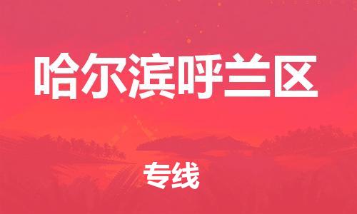 邯鄲到哈爾濱呼蘭區(qū)貨運(yùn)公司-電動(dòng)車托運(yùn)專線「時(shí)效穩(wěn)定」