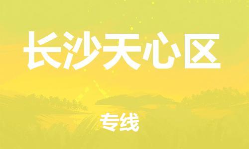 邯鄲到長沙天心區(qū)物流公司-化工產(chǎn)品運(yùn)輸專線-實(shí)時(shí)監(jiān)控