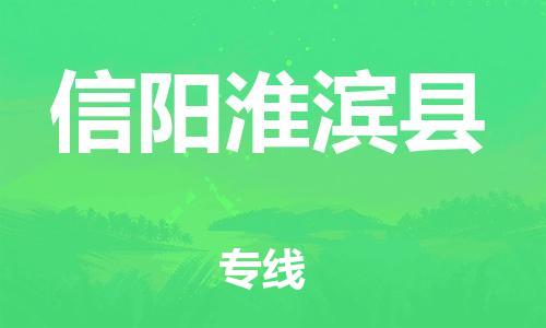 邯鄲到信陽淮濱縣物流公司-物流專線全境派送-一站直達(dá)