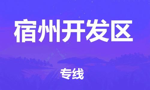 邯鄲到宿州開發(fā)區(qū)物流公司-大件運輸專線-實時跟近