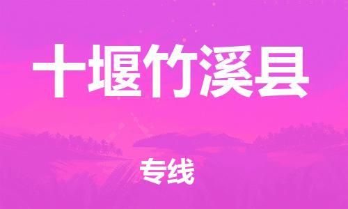 邯鄲到十堰竹溪縣物流公司-危險品運(yùn)輸專線-多少天到貨