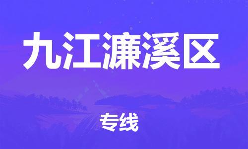 邯鄲到九江濂溪區(qū)貨運(yùn)公司-物流專線免費(fèi)取件「市縣派送」