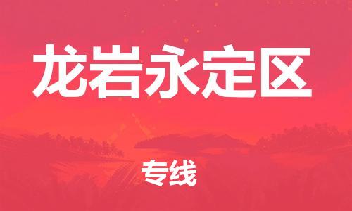 邯鄲到龍巖永定區(qū)物流公司-原材料運(yùn)輸專線-一站直達(dá)