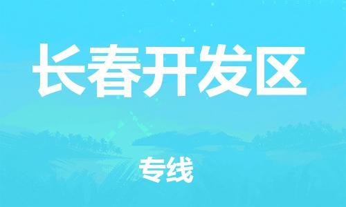 邯鄲到長(zhǎng)春開(kāi)發(fā)區(qū)物流公司-普通貨物運(yùn)輸專線-高效運(yùn)輸