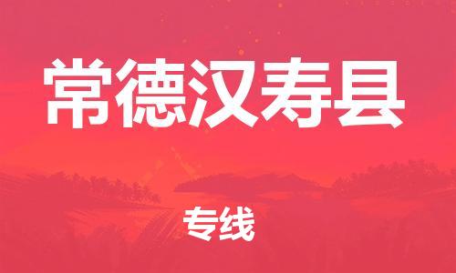 邯鄲到常德漢壽縣物流公司-物流專(zhuān)線價(jià)格透明-準(zhǔn)時(shí)達(dá)到