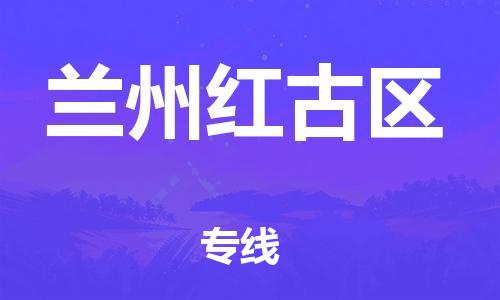 邯鄲到蘭州紅古區(qū)貨運公司-行李托運專線「直達運輸」