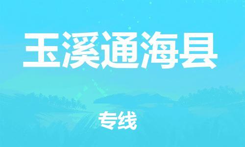 邯鄲到玉溪通?？h物流公司-貨運(yùn)公司多少一方-「市縣派送」