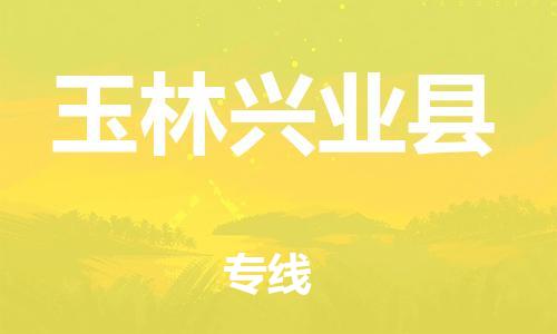 邯鄲到玉林興業(yè)縣物流公司-貨運公司多少一方-要多久時間送貨