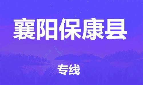 邯鄲到襄陽(yáng)?？悼h物流公司-批發(fā)商貨物運(yùn)輸專(zhuān)線(xiàn)-全境輻射
