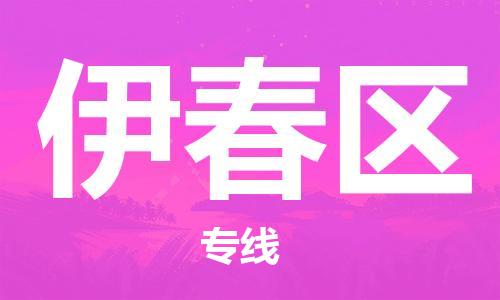 邯鄲到伊春區(qū)物流公司-日用百貨運輸專線-誠信經營