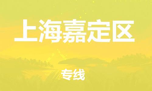 邯鄲到上海嘉定區(qū)物流公司-家電物流運(yùn)輸專線-高效運(yùn)輸
