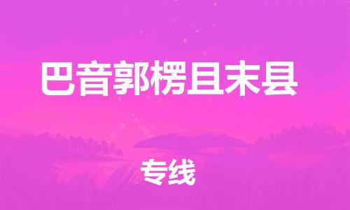 邯鄲到巴音郭楞且末縣物流公司-化工產(chǎn)品運輸專線-價格優(yōu)惠